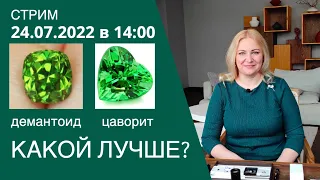 Два ЗЕЛЕНЫХ граната: ДЕМАНТОИД и ЦАВОРИТ. Какой лучше для ИНВЕСТИЦИЙ. Стрим 27.07.2022 в 14:00