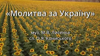 Молитва за Україну («Боже Великий, Єдиний»). Муз. М.В.Лисенка, сл. О.Я.Кониського