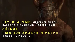 Эндгейм билд варвара в 4 сезоне Diablo IV. Варвар с пылевыми демонами для ямы 100 уровня и уберов