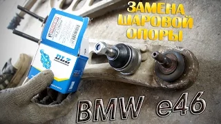 Замена шаровой опоры BMW e46