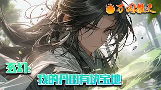 【ENG SUB】《玄幻：我的丹田有块宝地》战家“废物”战天一朝觉醒九系武灵，至此开启超强修真模式，更是开创了神奇的丹田，意外弄到了灵气源泉，二十几岁便飞升仙界！#玄幻 #小说 #万国推文