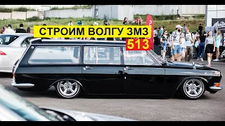 ГАЗ 2402 Волга на ЗМЗ 513 /Начало положено- Боярский дилижанс обретает мышцы!