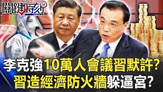 Wall Street revealed that Li Keqiang's meeting of 100,000 people "Xi Jinping acquiesced"! ?