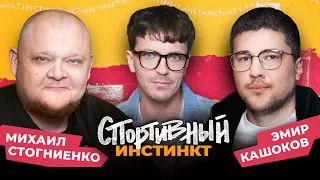 АРСЕНИЙ ПОПОВ х МИХАИЛ СТОГНИЕНКО х ЭМИР КАШОКОВ. СПОРТИВНЫЙ ИНСТИНКТ #6