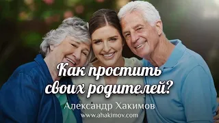 Как простить своих родителей? - Александр Хакимов - Ессентуки, Россия, 20.02.2022 г.