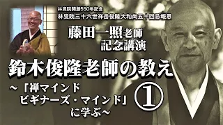 藤田一照老師講演「鈴木俊隆老師の教え～『禅マインド ビギナーズ・マインド』に学ぶ～」①/3