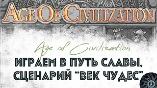 Age of Civilization - пример образцового соло для евро! Играем первый соло-сценарий: Age of Wonders