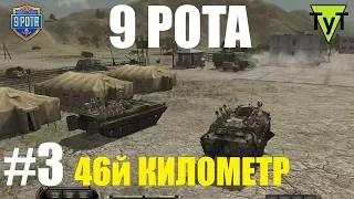 Девятая рота [PC] #3 46-й километр