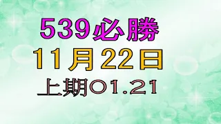 11月22日539必勝-3