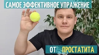 Самое эффективное упражнение от простатита