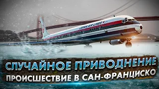 Случайное приводнение DC-8 в Сан Франциско. Защита Асо