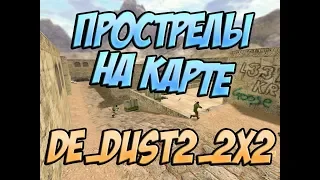 Прострелы на карте de dust2 2x2 в КС 1.6