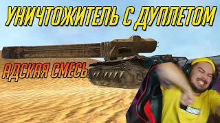 УНИЧТОЖИТЕЛЬ С ДУПЛЕТОМ (БАГ) В ВОЗРОЖДЕНИИ! АДСКАЯ СМЕСЬ В WoT Blitz