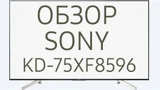 Обзор телевизора SONY KD-75XF8596 (KD75XF8596, KD75XF8596BR, KD-75XF8596BR, KD75XF8596BR2) Android