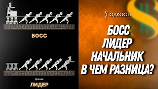 ДВИК | Босс, Лидер, Начальник. В чем разница? / Вашешников Подкаст