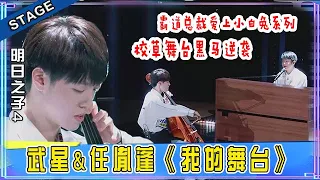 🦄 「钢琴弹唱+大提琴」武星&任胤蓬《我的舞台》古典抒情版，校草舞台黑马逆袭！霸道总裁看小白兔的眼神酸了！  | 明日之子4