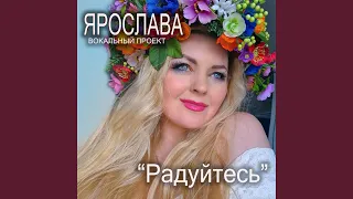 Радуйтесь