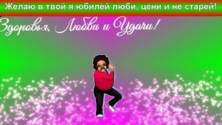 футаж -   С юбилеем 55 !   ( без музыки )