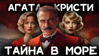 Лучший детектив Агаты Кристи - Загадка на Море | Лучшие аудиокниги онлайн