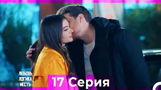 Любовь Логика Месть 17 Серия (Русский Дубляж) ПОЛНАЯ