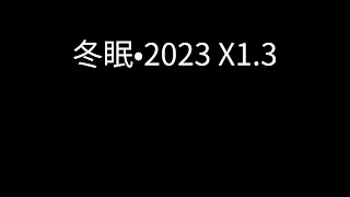 阿Yue Yue/刘兆宇 - 冬眠•2023 x1.3