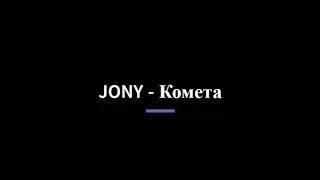 JONY "KOMETA" Комета  with subtitle (you can download)