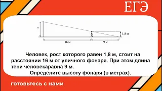 Человек, рост которого равен 1,8 м, стоит на расстоянии 16 м от уличного фонаря. При этом длина тени