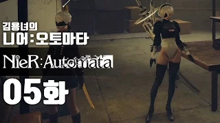 니어 오토마타 5화 | 액션과 슈팅, 눈까지 즐거운 갓겜! 김용녀 실황공략 (NieR:Automata)