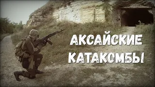 Аксайские катакомбы ~ Artstalkpotap ~ Антураж