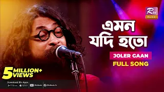 Emon Jodi Hoto | এমন যদি হতো | Joler Gaan | Rahul Anand | Folk Song | Folk Studio | Rtv Music