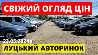 СВІЖІ ЦІНИ НА АВТО У ТРАВНІ // ЛУЦЬКИЙ АВТОРИНОК // 23.05.2024 #автопідбір #автобазар #автоексперт