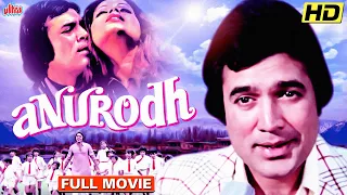 राजेश खन्ना की बेहतरीन हिंदी मूवी  Anurodh Full Movie | Rajesh Khanna Best  Hindi Full Movie | HD