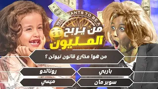 تحدي من سيربح المليون 🤣❤️‍🔥