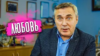 Любовь - это не чувство / доктор Боровских