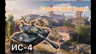 ИС-4 СОВЕТСКАЯ МОЩЬ/3 ОТМЕТКИ