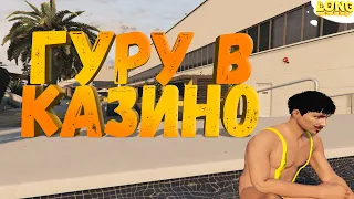 УСЛУГА ГУРУ В КАЗИНО GTA 5 RP | ВСЕ ИЛИ НЕЧЕГО