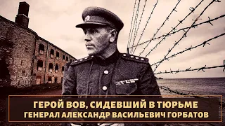 Как сложилась судьба генерала и Героя ВОВ Горбатова?