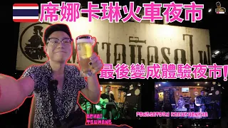 曼谷夜市｜曼谷席娜卡琳火車夜市 Train Night Market Srinakarin｜500匹泰銖挑戰吃過飽｜美食攻略大公開！｜曼谷旅居生活166天@johnnylovethail