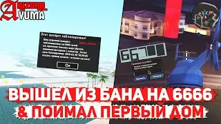 ВЫШЕЛ ИЗ БАНА  НА 6666 & СЛОВИЛ ПЕРВЫЙ ДОМ НА ARIZONA RP YUMA В GTA SAMP