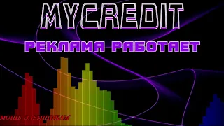 МФО МАЙКРЕДИТ MYCREDIT реклама работает