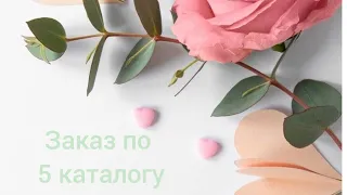 Заказ 📦 Фаберлик ❤️ по 5 каталогу 🥰