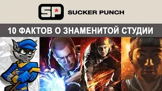 💎 Разработчики лучших эксклюзивных игр.  Sucker Punch Productions