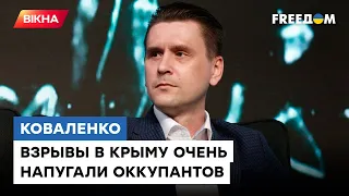 "ХЛОПКИ" в Крыму и ТЕРРОР Харькова: Коваленко о ситуации на фронте