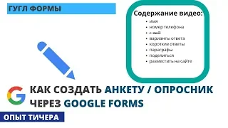 Как Создать Анкету / Опросник Через Гугл Формы | Google Forms 2020