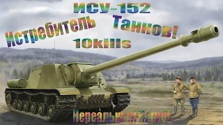 ИСУ-152  Нереальный Нагиб! 10kills World of Tanks