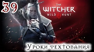 Прохождение The Witcher 3: Wild Hunt: Серия #39 - Уроки фехтования