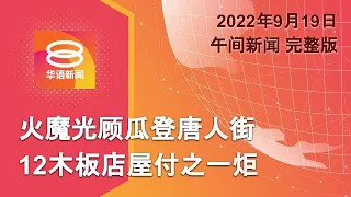 2022.09.19 八度空间午间新闻 ǁ 12:30PM 网络直播【今日焦点】瓜登唐人街大火烧毁12店屋 / 全英国默哀悼念英女王 / 风暴扰动太平洋两端