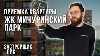 Приемка квартиры в ЖК Мичуринский парк / Обзор квартиры с отделкой от застройщика ПИК