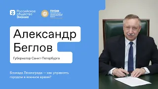 Блокада Ленинграда — как управлять городом в военное время. Александр Беглов