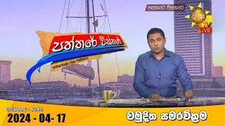 Hiru TV Paththare Visthare - හිරු ටීවී පත්තරේ විස්තරේ LIVE | 2024-04-17 | Hiru News